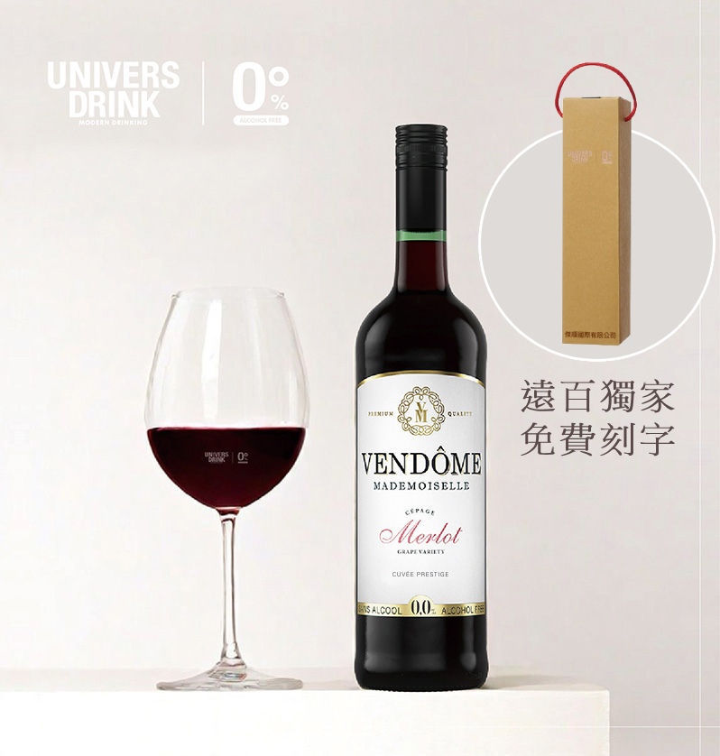 【禮盒提袋免費刻字】UNIVERS DRINK 梵多美無酒精紅酒✿90D022